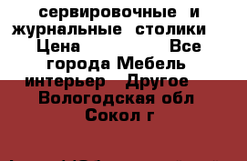 сервировочные  и журнальные  столики8 › Цена ­ 800-1600 - Все города Мебель, интерьер » Другое   . Вологодская обл.,Сокол г.